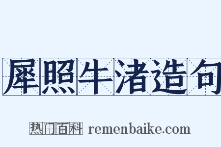 犀照牛渚造句是什么意思的图片